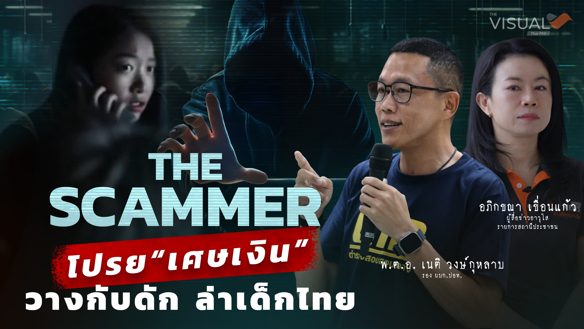 The SCAMMER: โปรย “เศษเงิน” วางกับดัก ล่าเด็กไทย