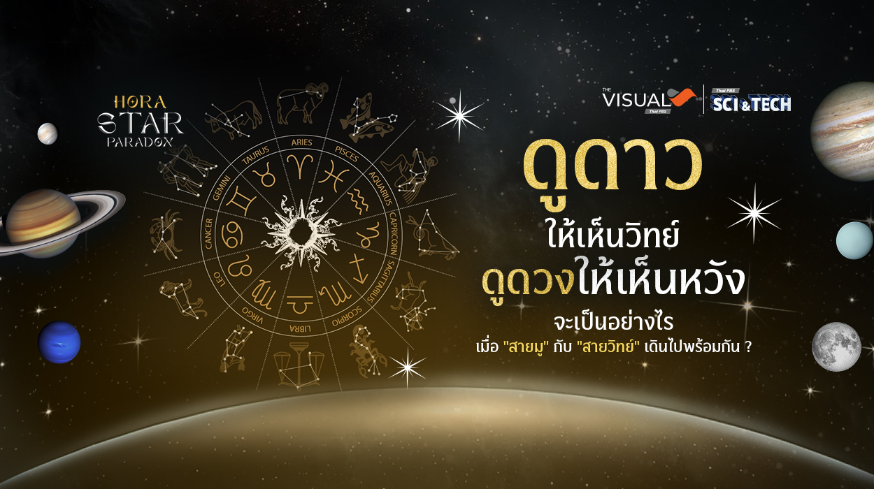 ดูดาวให้เห็นวิทย์ ดูดวงให้เห็นหวัง จะเป็นอย่างไร เมื่อ "สายมู" กับ "สายวิทย์" เดินไปพร้อมกัน ?