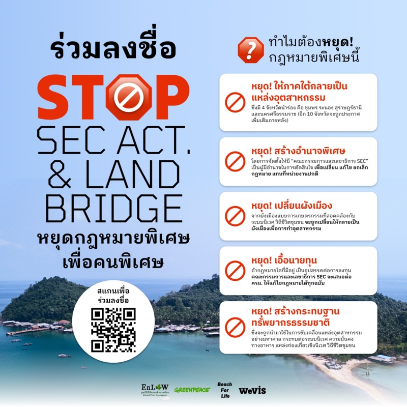 การเคลื่อนไหวคัดค้านโครงการแลนด์บริดจ์