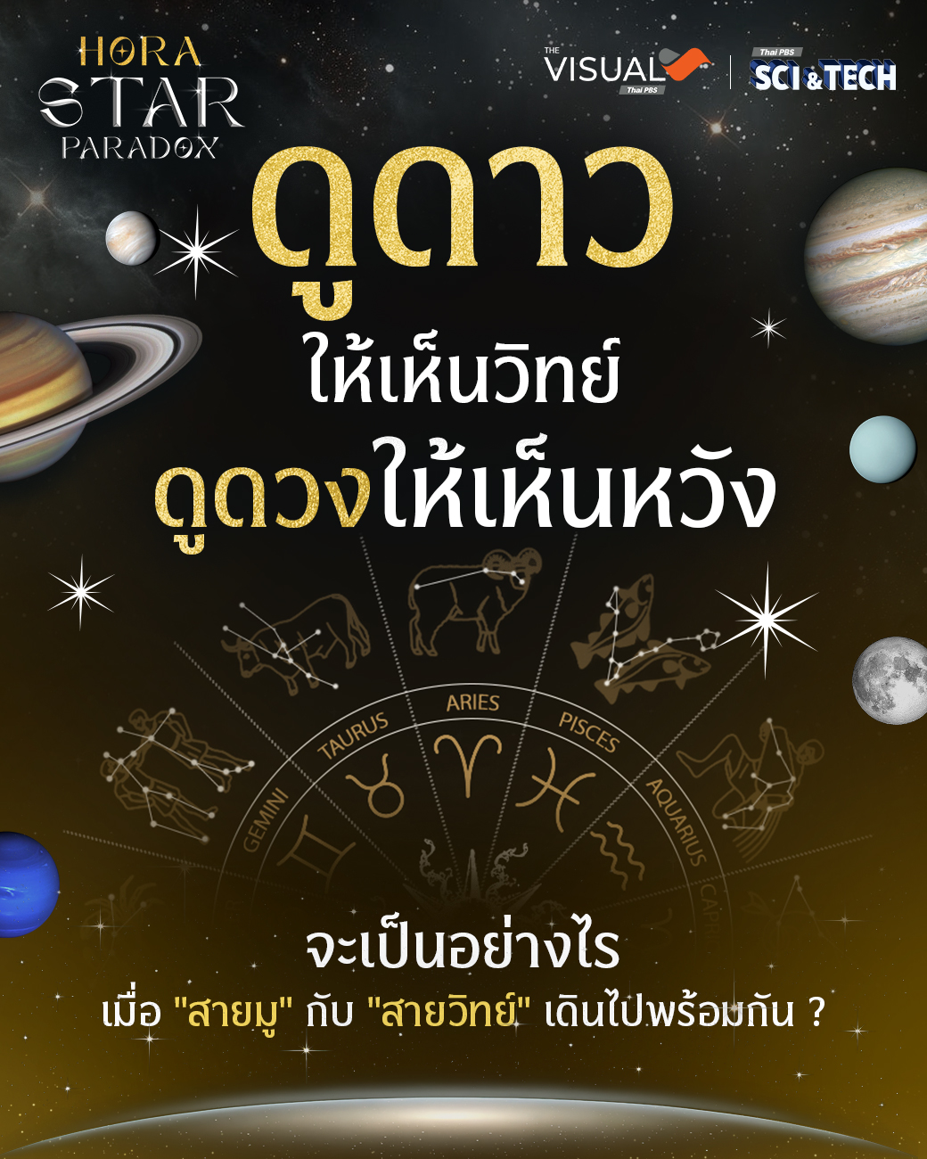 ดูดาวให้เห็นวิทย์ ดูดวงให้เห็นหวัง จะเป็นอย่างไร เมื่อ “สายมู” กับ “สายวิทย์” เดินไปพร้อมกัน ?