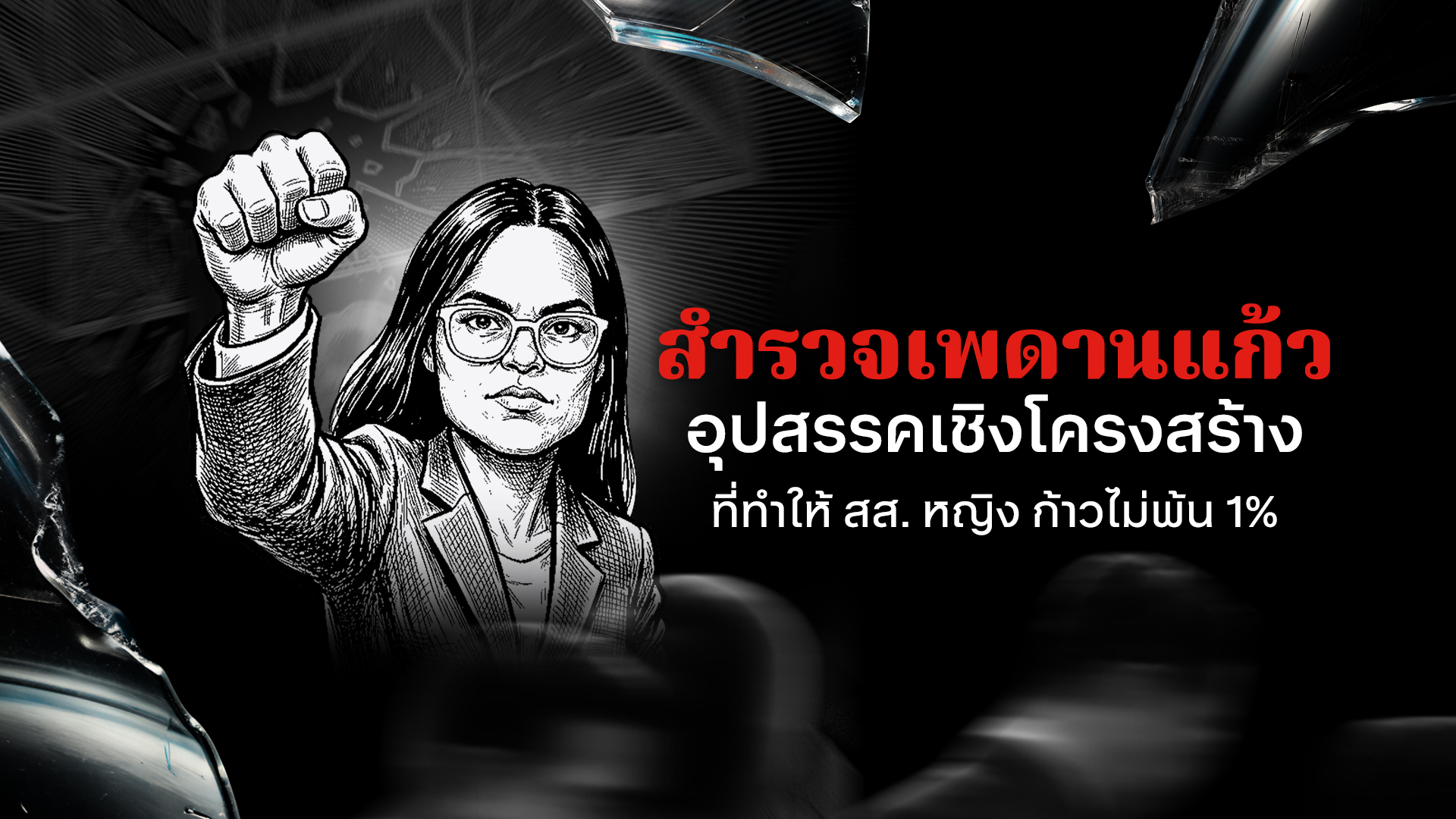 The Power of 1% : "ผู้หญิง" เศษส่วนอำนาจ การเมืองไทย