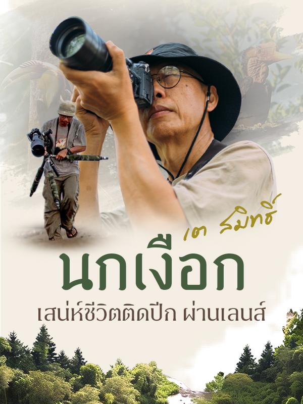 “นกเงือก” เสน่ห์ชีวิตติดปีก ผ่านเลนส์ “เต สมิทธิ์”