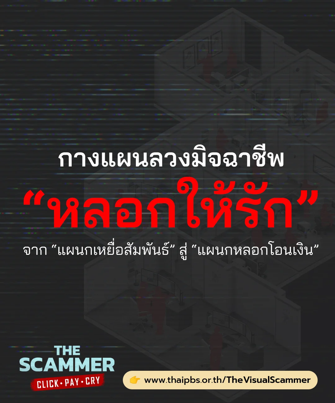 กางแผนลวงมิจฉาชีพ “หลอกให้รัก” — เปิดออฟฟิศ Romance Scam ที่ทำงานเป็นแผนก