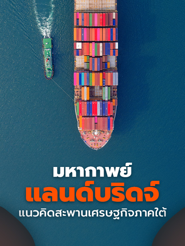 มหากาพย์ “แลนด์บริดจ์” แนวคิดสะพานเศรษฐกิจภาคใต้