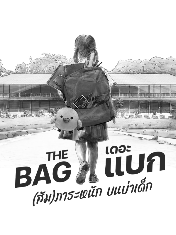 THE BAG (สัม)ภาระหนัก บนบ่าเด็ก