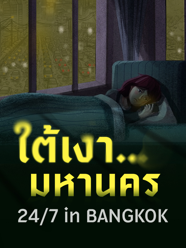 ใต้เงา…มหานคร 24/7 in Bangkok