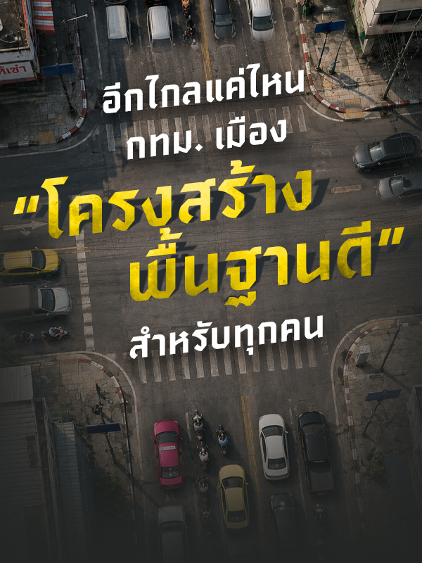 อีกไกลแค่ไหน กทม. เมือง “โครงสร้างพื้นฐานดี” สำหรับทุกคน