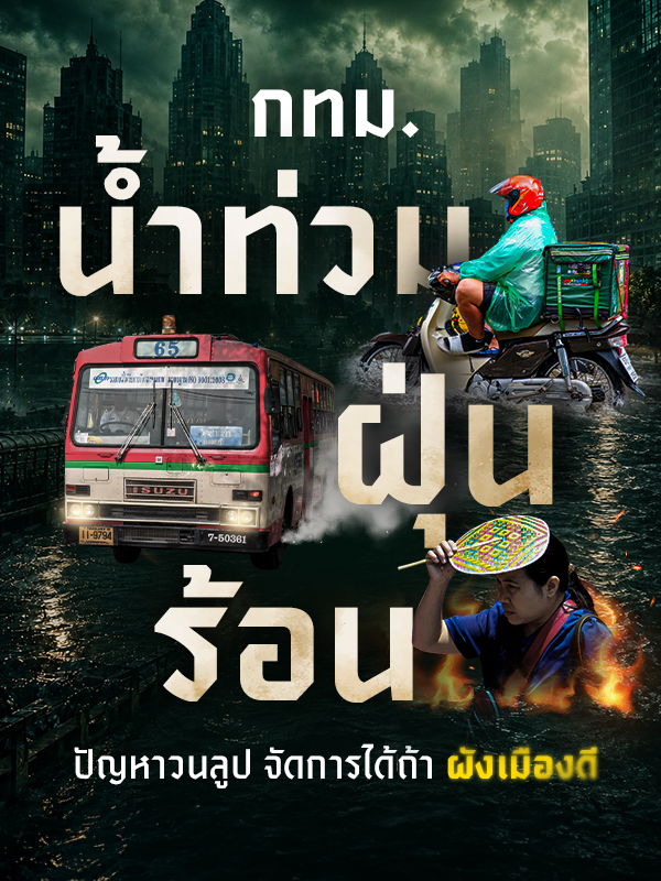 กทม. “น้ำท่วม ฝุ่น ร้อน” ปัญหาวนลูป จัดการได้ถ้าผังเมืองดี