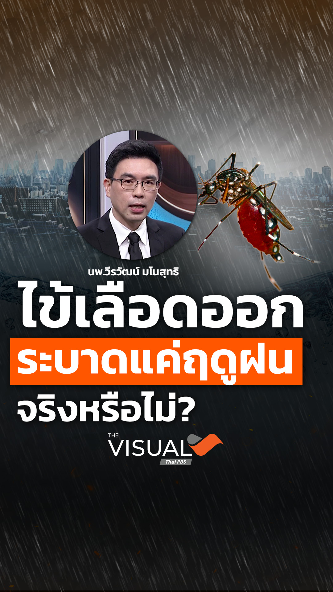 ไข้เลือดออก ระบาดแค่ฤดูฝนจริงหรือไม่?