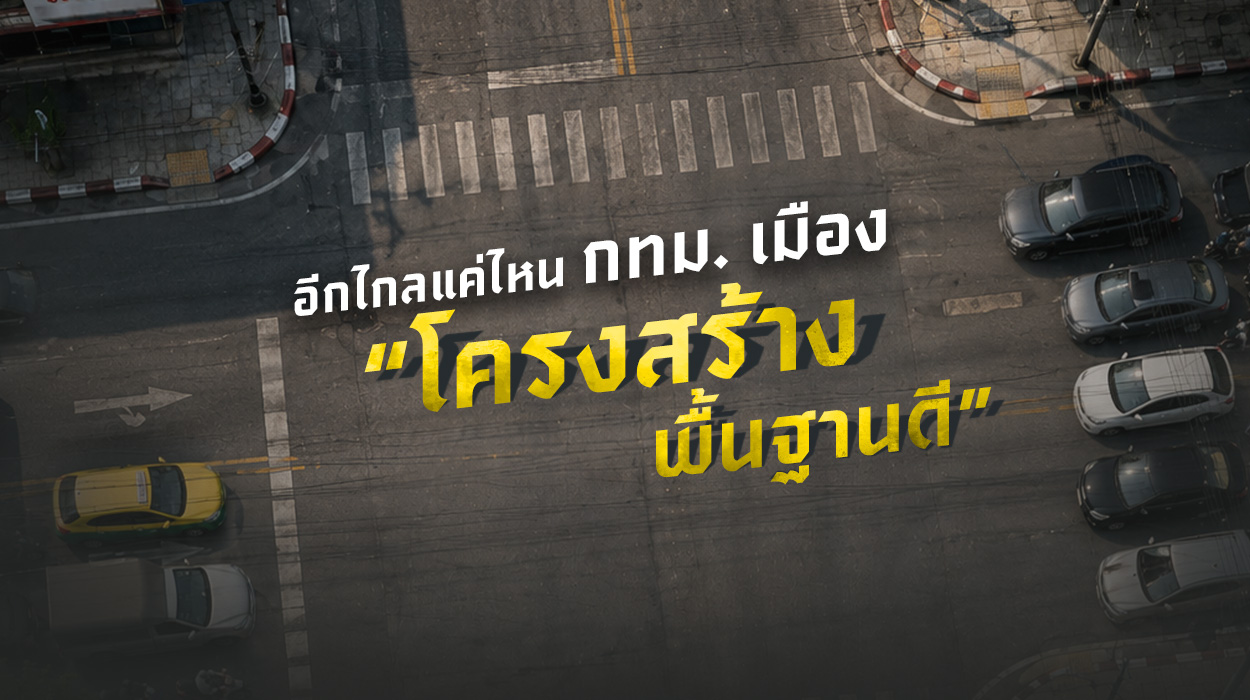 อีกไกลแค่ไหน กทม. เมือง “โครงสร้างพื้นฐานดี” สำหรับทุกคน