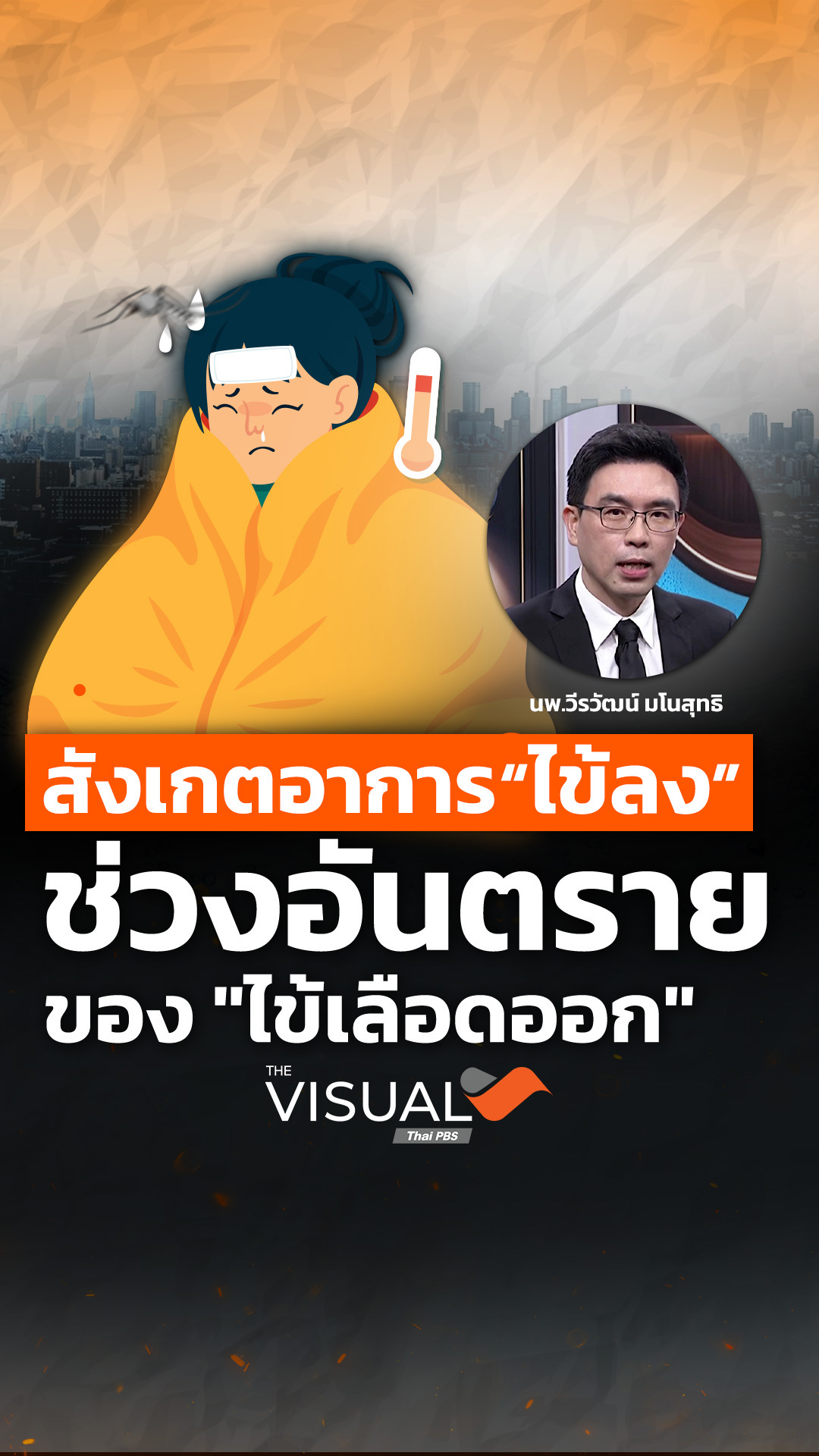 สังเกตอาการ “ไข้ลง” ช่วงอันตรายของ “ไข้เลือดออก”