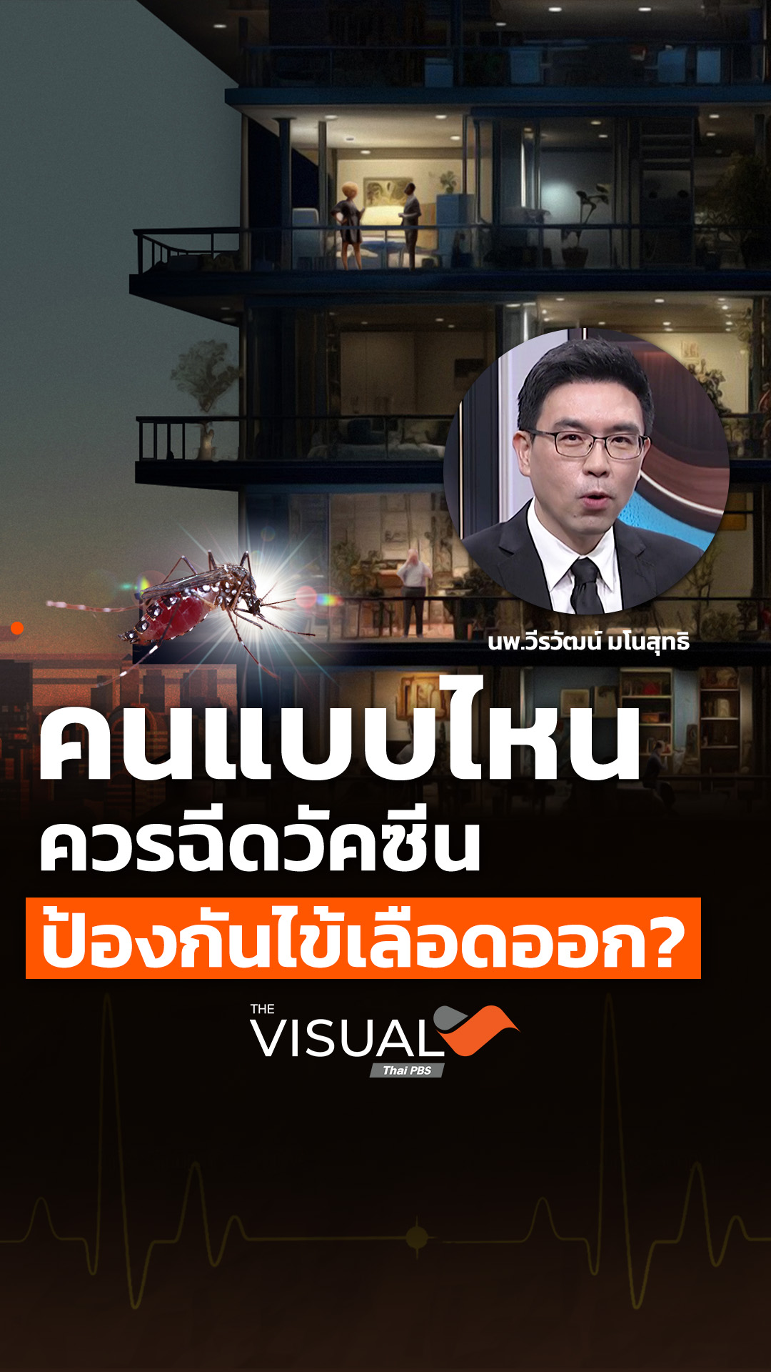 คนแบบไหน ควรฉีดวัคซีนป้องกันไข้เลือดออก?