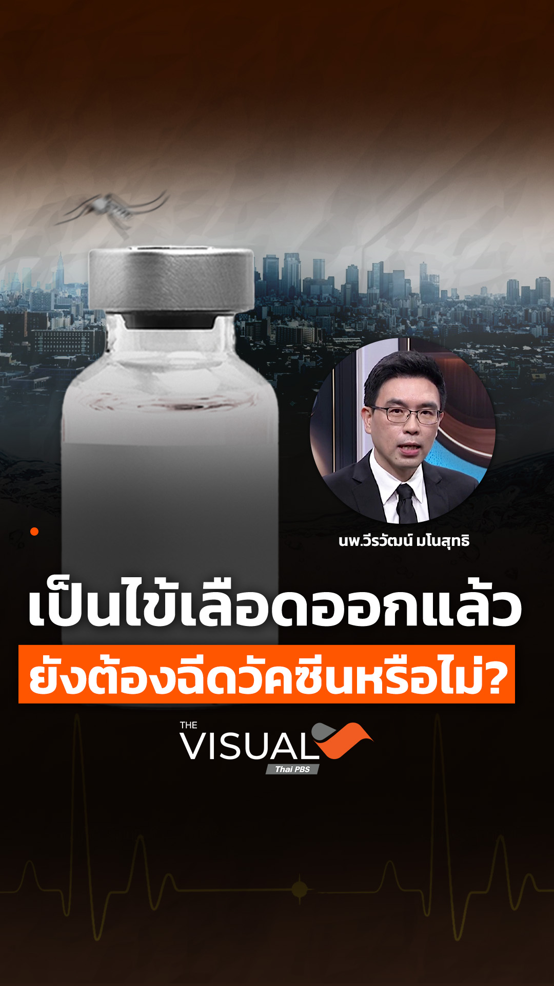 เป็นไข้เลือดออกแล้ว ยังต้องฉีดวัคซีนหรือไม่?