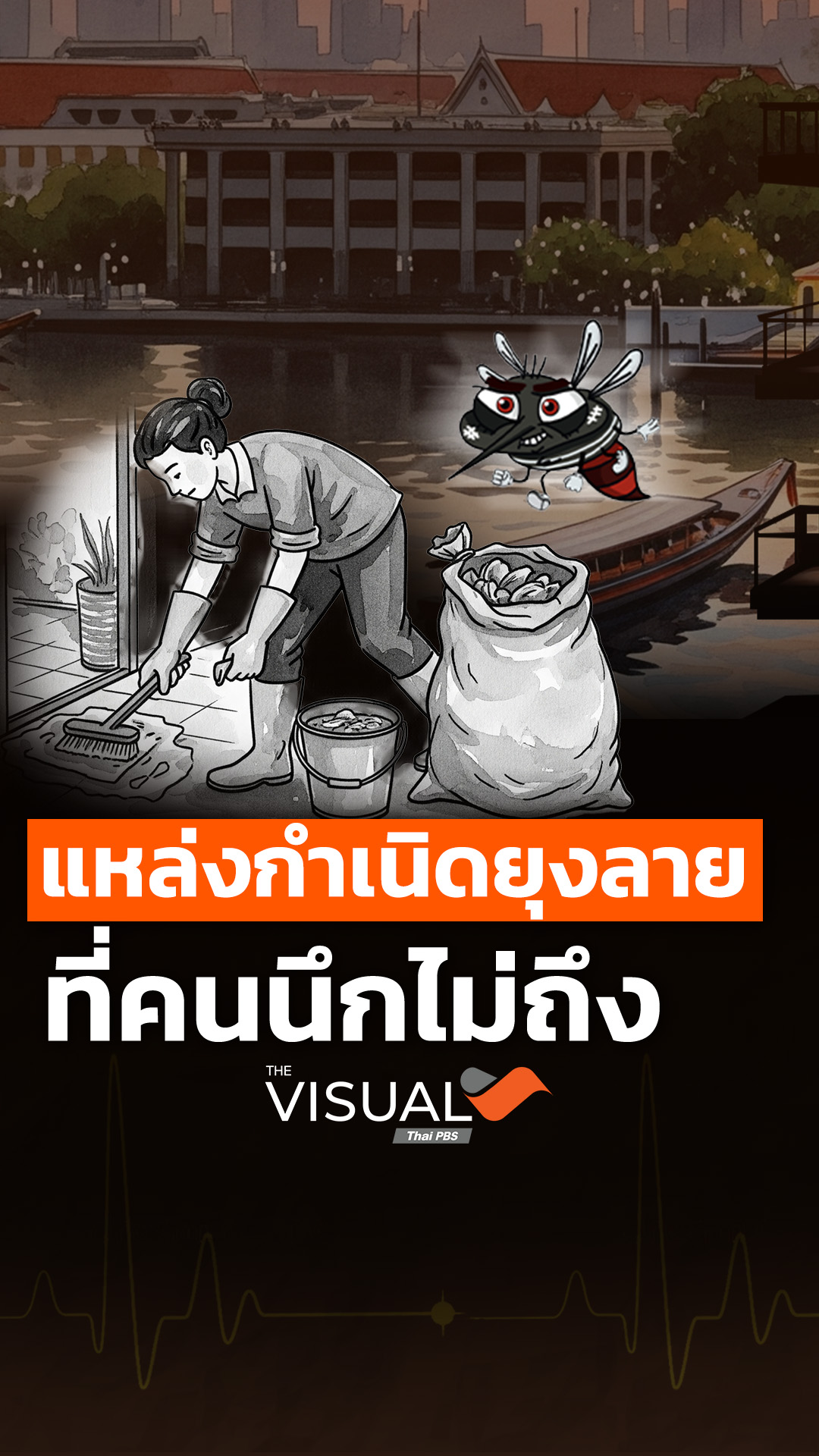 แหล่งกำเนิดยุงลาย ที่คนนึกไม่ถึง