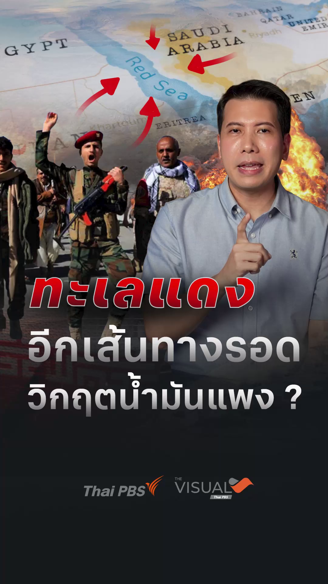 “ทะเลแดง” อีกเส้นทางรอด วิกฤตน้ำมันแพง?