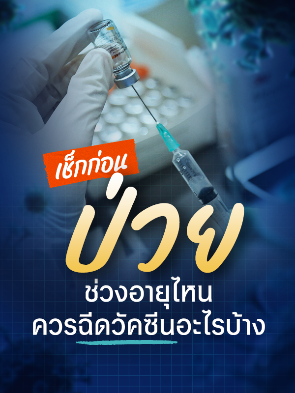 เช็กก่อนป่วย! ช่วงอายุไหน ควรฉีดวัคซีนอะไรบ้าง