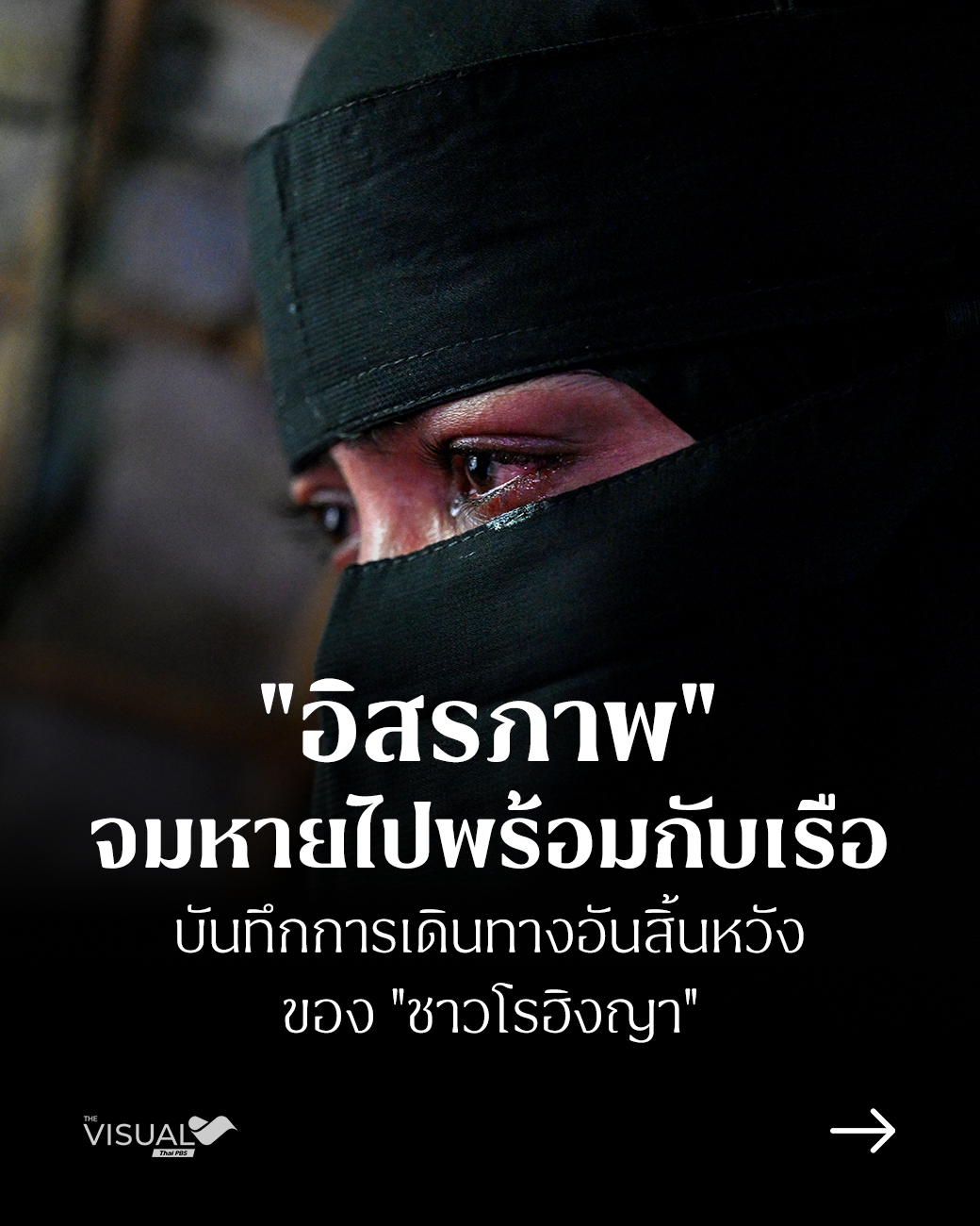 “อิสรภาพ” จมหายไปพร้อมกับเรือ บันทึกการเดินทางอันสิ้นหวังของชาวโรฮิงญา