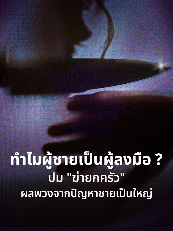 ทำไมผู้ชายเป็นผู้ลงมือ ? ปม “ฆ่ายกครัว” ผลพวงจากปัญหา “ชายเป็นใหญ่”