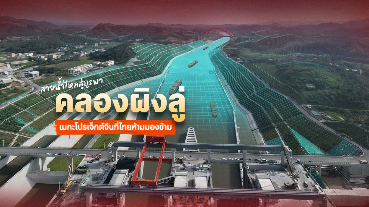สายน้ำไหลสู่บูรพา “คลองผิงลู่” เมกะโปรเจ็กต์จีนที่ไทยห้ามมองข้าม