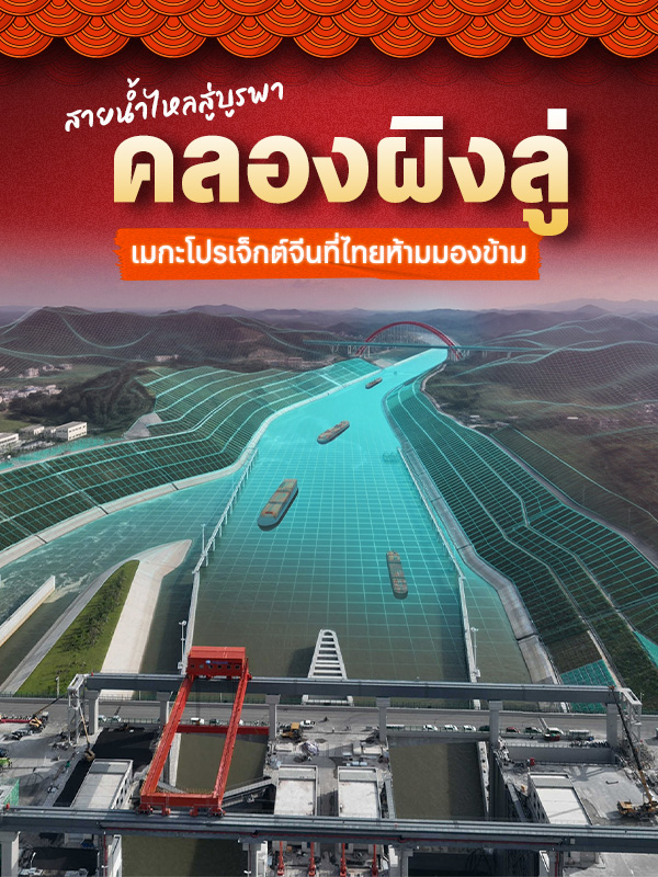 สายน้ำไหลสู่บูรพา “คลองผิงลู่” เมกะโปรเจ็กต์จีนที่ไทยห้ามมองข้าม