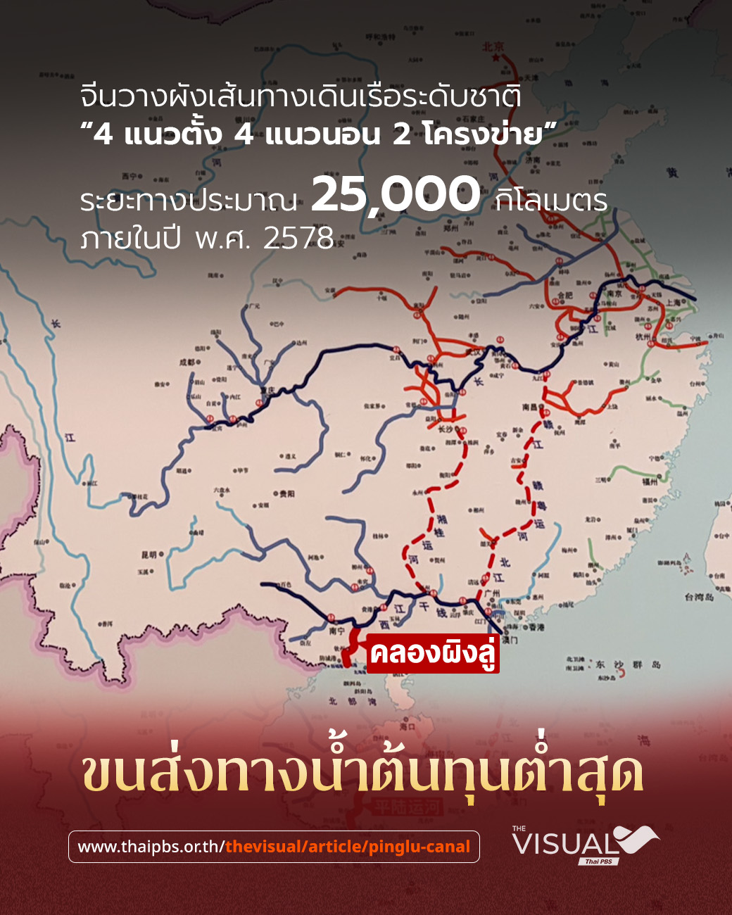 ประมวลภาพ “คลองผิงลู่” เมกะโปรเจกต์คลองขุดจีนเสร็จใน 4 ปี
