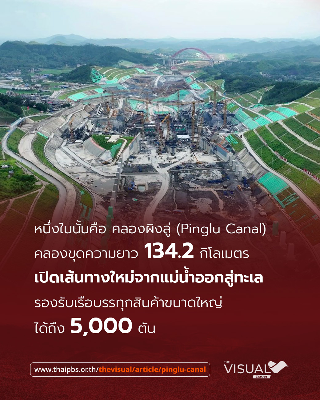 ประมวลภาพ “คลองผิงลู่” เมกะโปรเจกต์คลองขุดจีนเสร็จใน 4 ปี