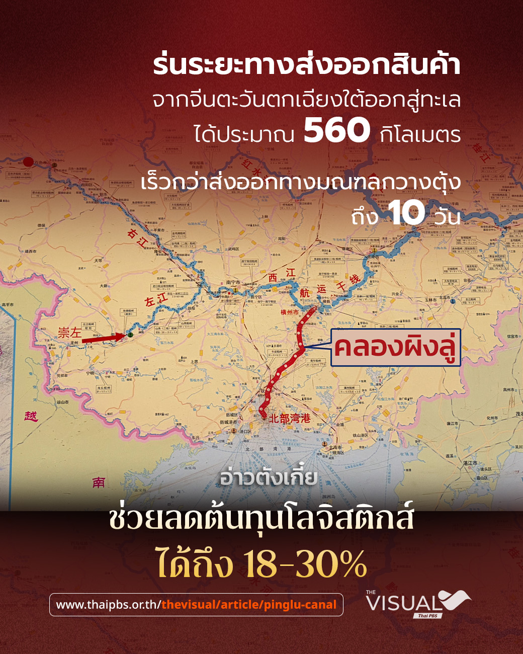 ประมวลภาพ “คลองผิงลู่” เมกะโปรเจกต์คลองขุดจีนเสร็จใน 4 ปี