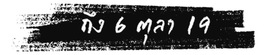 ถึง 6 ตุลา 19.png