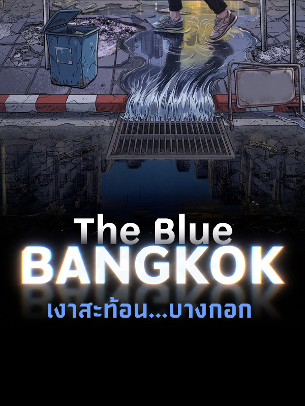 The Blue BANGKOK เงาสะท้อน…บางกอก