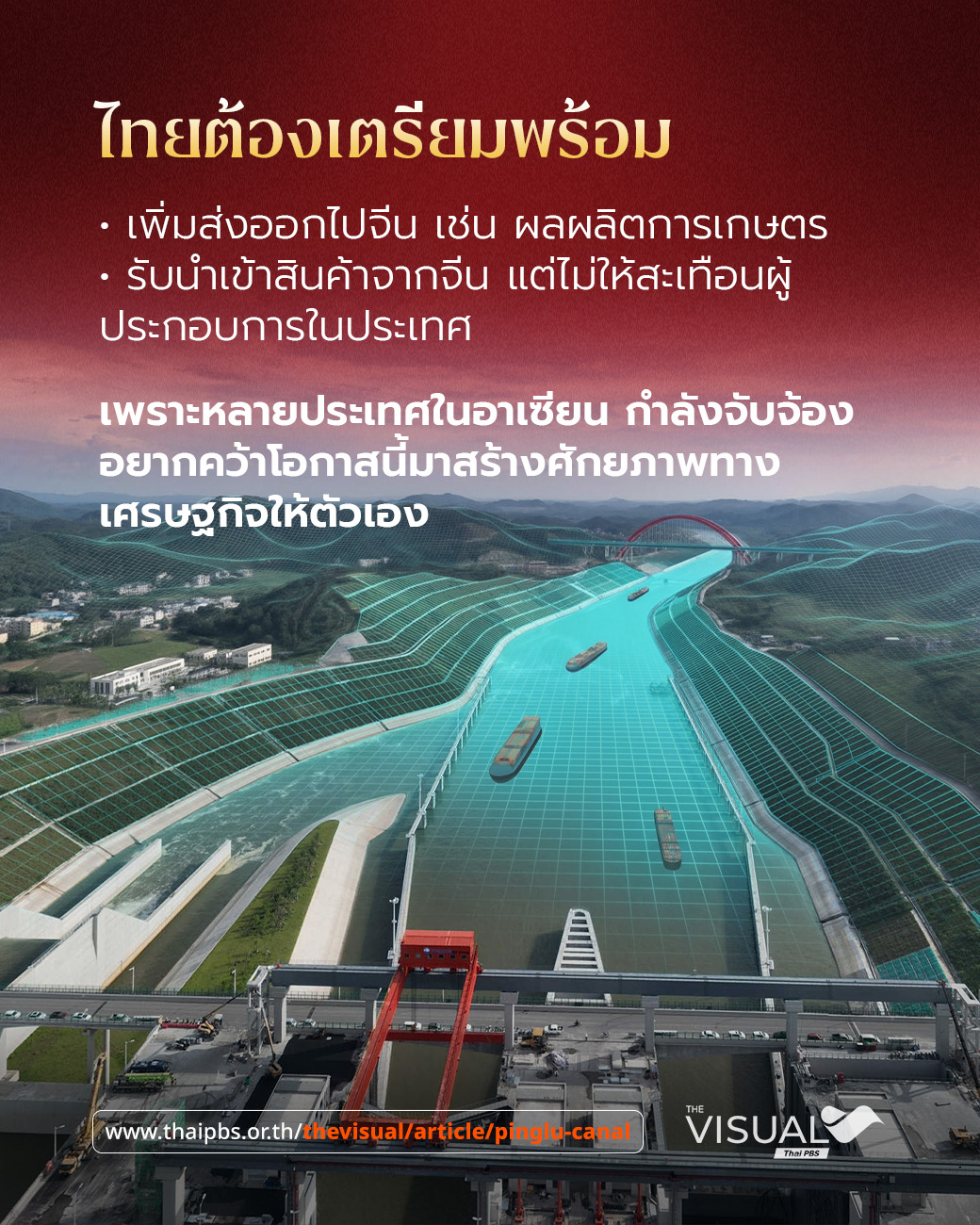 ประมวลภาพ “คลองผิงลู่” เมกะโปรเจกต์คลองขุดจีนเสร็จใน 4 ปี