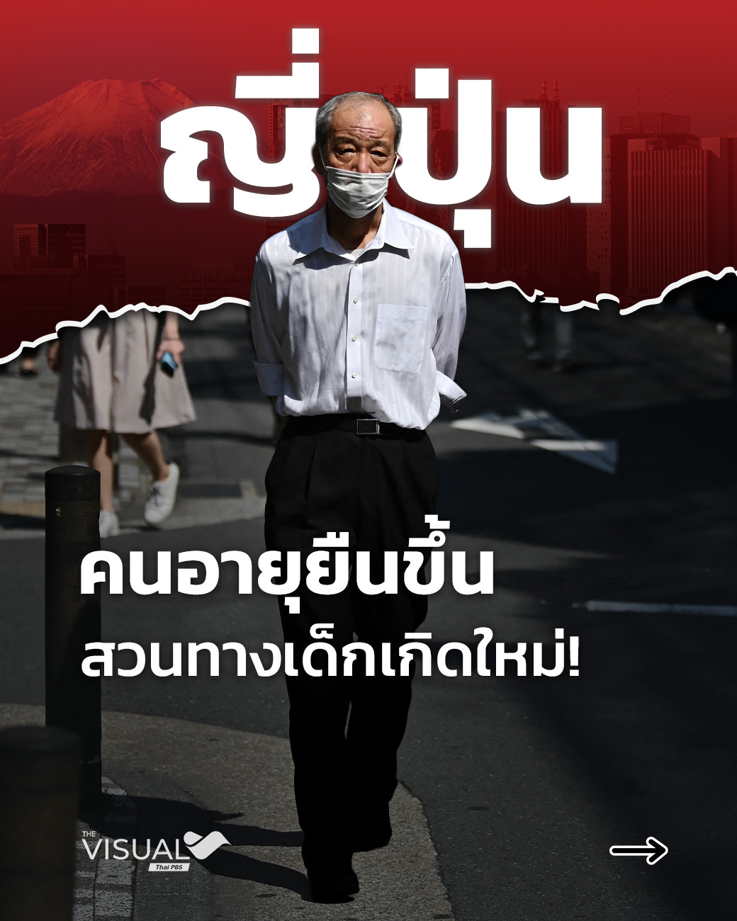 คนญี่ปุ่นอายุยืนขึ้น ประชากรอายุเกิน 100 ปี ทะลุแสนคน สวนทางเด็กเกิดใหม่!