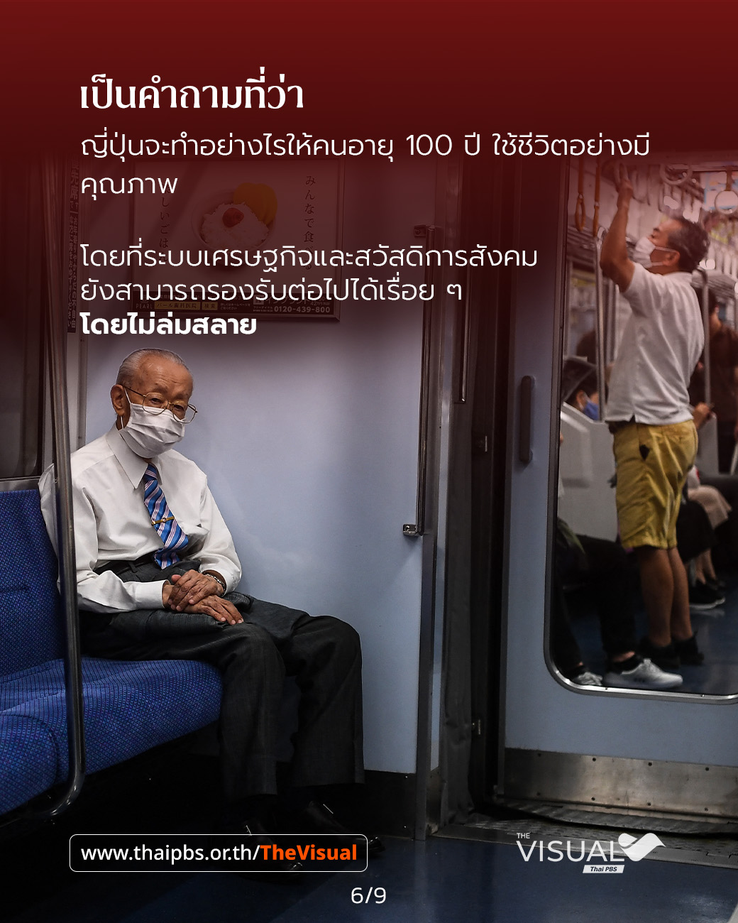 คนญี่ปุ่นอายุยืนขึ้น ประชากรอายุเกิน 100 ปี ทะลุแสนคน สวนทางเด็กเกิดใหม่!