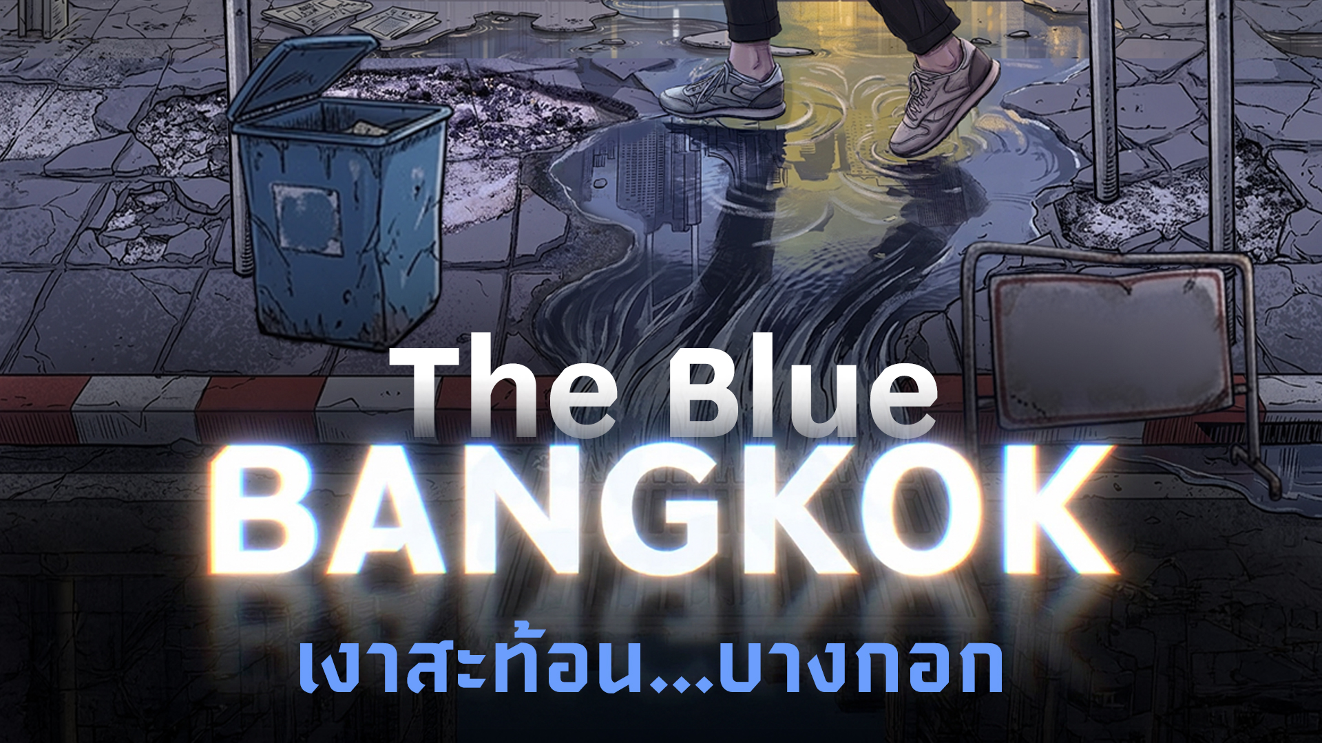 เทียบปริมาณน้ำฝน ใน กทม.