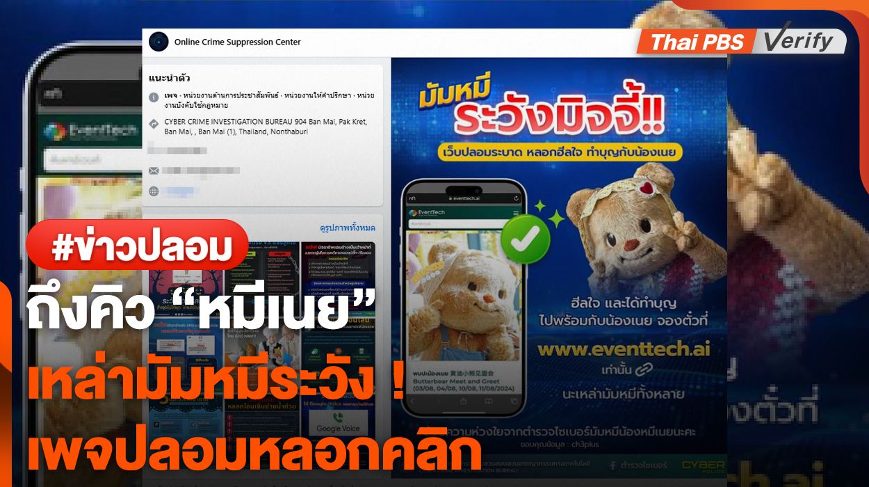 มัมหมีระวัง ! เพจปลอมแอบใช้ข่าว &#8220;หมีเนย&#8221; หลอกคลิก