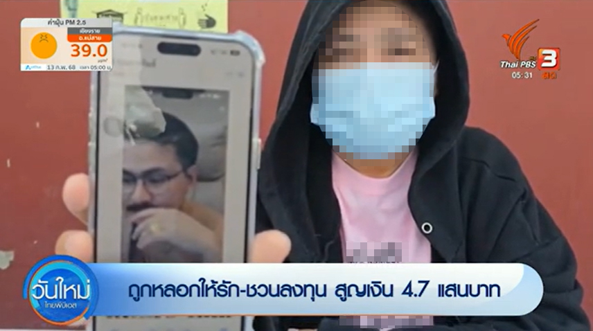 ผู้เสียหายจากการถูกหลอกให้รัก