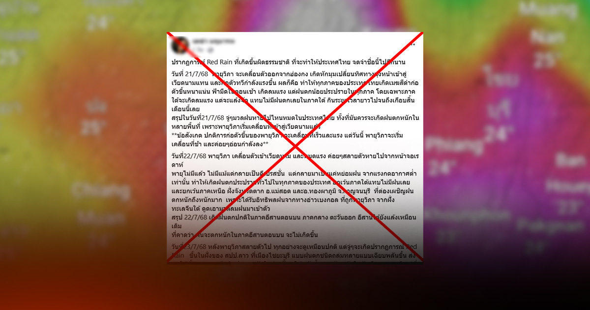 ตรวจสอบแล้ว: ปรากฏการณ์ “Red Rain” กรมอุตุฯ-นักวิชาการ ยืนยันไม่มีจริง