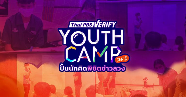 เปิดค่าย Thai PBS Verify Youth Camp ปั้นนักคิดพิชิตข่าวลวง Gen 1 สมัครเลย