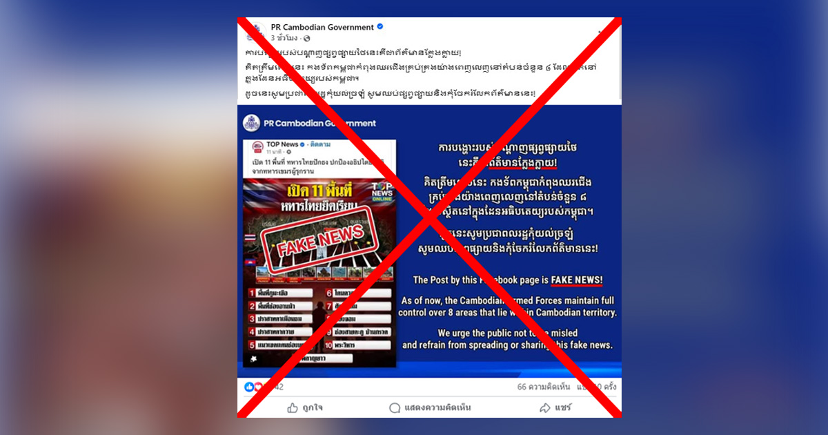 ตรวจสอบแล้ว: กัมพูชาอ้าง! สื่อไทยปล่อยข่าวปลอม &#8220;ไทยคุม 11 พื้นที่ชายแดน&#8221; ด้าน ศบ.ทก. ยืนยัน ควบคุมพื้นที่ได้ทั้งหมดจริง