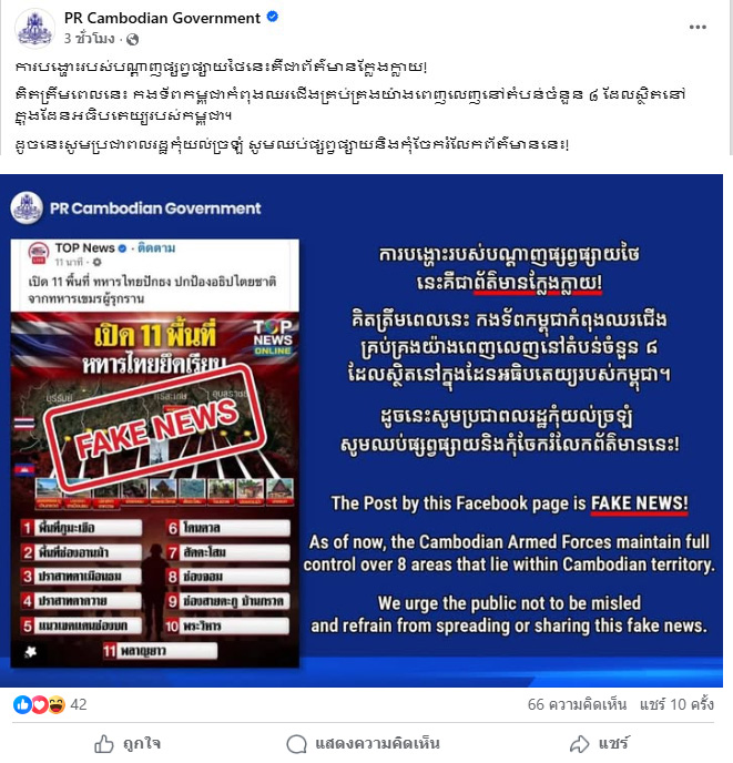 ตรวจสอบแล้ว: กัมพูชาอ้าง! สื่อไทยปล่อยข่าวปลอม 