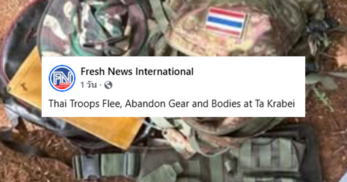 ตรวจสอบแล้ว: สื่อกัมพูชาลงข่าวปลอม อ้าง ทหารไทยหนี &#8220;ทิ้งชุด-ศพทหาร&#8221; ไว้บนปราสาทตาควาย