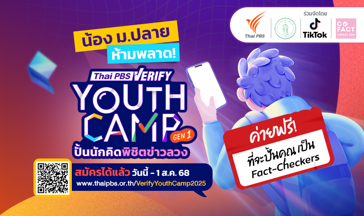 ไทยพีบีเอสชวนนักเรียน ม.ปลาย เข้าค่ายฟรี ! &#8220;Thai PBS Verify Youth Camp: ปั้นนักคิดพิชิตข่าวลวง Gen 1&#8221; ชิงทุนกว่า 30,000 บาท!