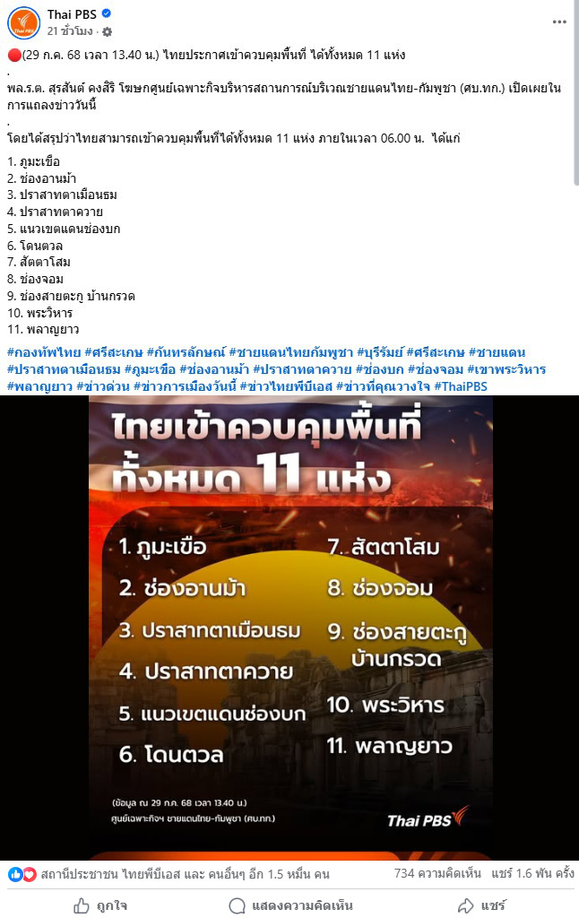 ภาพเพจเฟซบุ๊ก Thai PBS รายงาน 11 พื้นที่ที่ประเทศไทยสามารถควบคุมได้