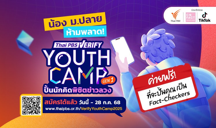 ไทยพีบีเอสชวนนักเรียน ม.ปลาย เข้าค่ายฟรี ! &#8220;Thai PBS Verify Youth Camp: ปั้นนักคิดพิชิตข่าวลวง Gen 1&#8221; ชิงทุนกว่า 30,000 บาท!