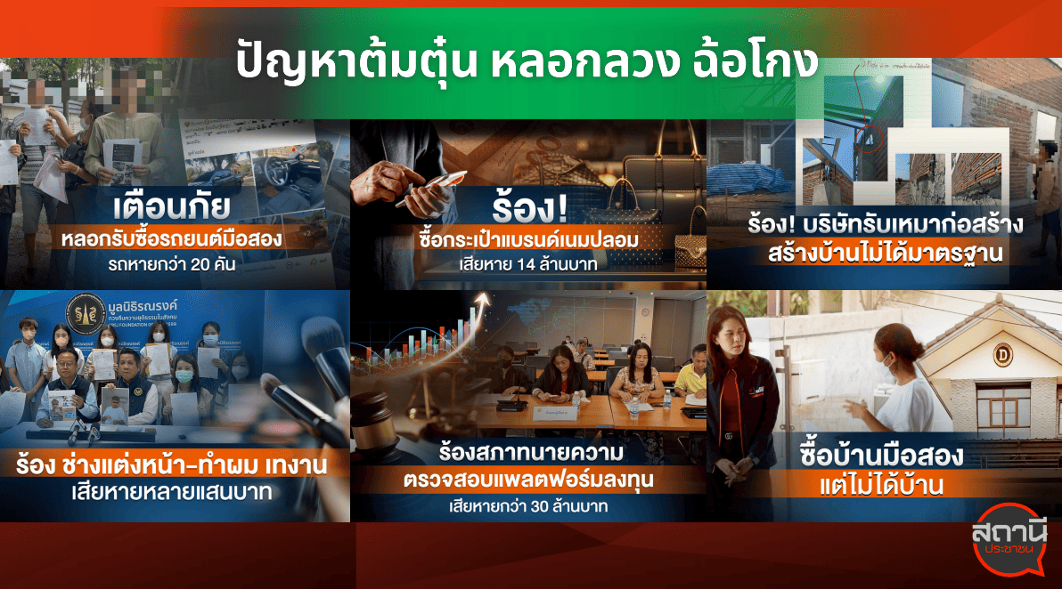 รู้เท่าทันข่าวปลอม ด้วยข้อเท็จจริงจากสถานีประชาชน 
