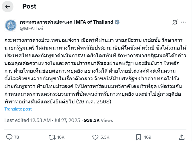 ภาพบัญชี X กระทรวงการต่างประเทศระบุถึงการพูดคุยระหว่าง นาย ภูมิธรรม เวชยชัย รักษาการนายกรัฐมนตรี และประธานาธิบดีโดนัลด์ ทรัมป์ เกี่ยวกับสถานการณ์ไทย - กัมพูชา