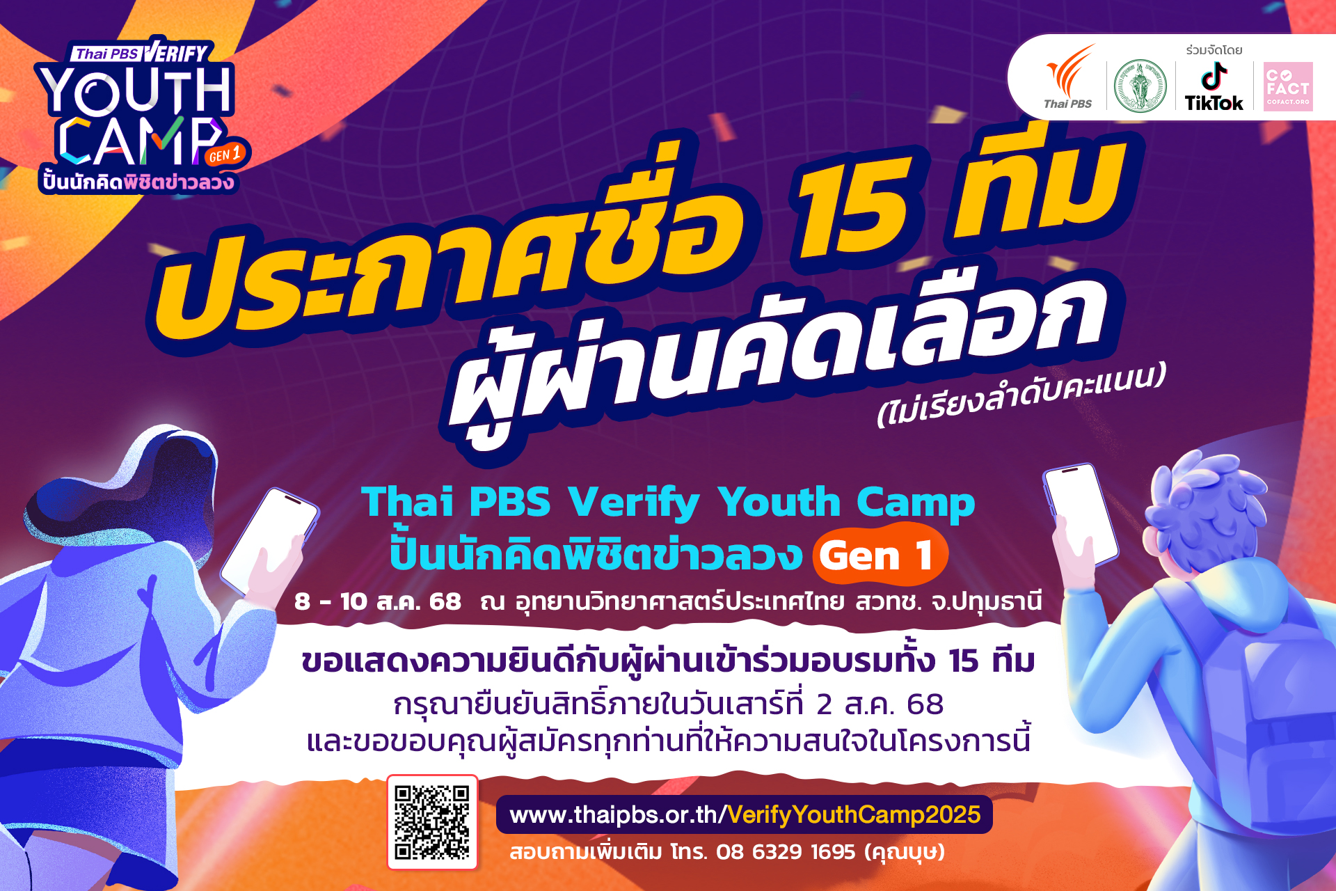 เยาวชนไทยตื่นตัวสูง! 86 ทีมแห่สมัคร &#8220;Thai PBS Verify Youth Camp&#8221; สะท้อนความห่วงใยข่าวปลอม