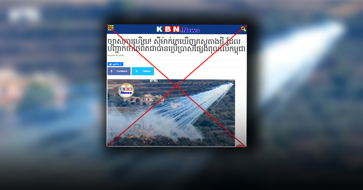 ตรวจสอบแล้ว : ภาพที่สื่อกัมพูชาใช้อ้างว่าไทยยิงกระสุนฟอสฟอรัสใส่พื้นที่พลเรือนกัมพูชา แท้จริงเป็นภาพเก่าที่ประเทศเลบานอน ปี 2023