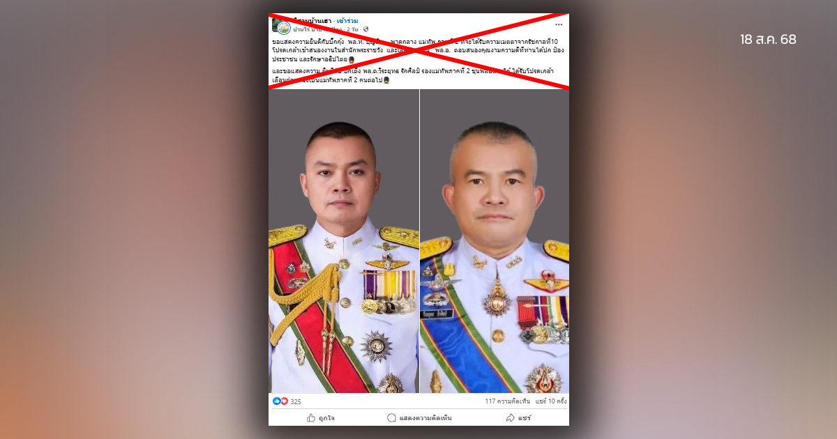 ตรวจสอบแล้ว: โพสต์อ้างเลื่อนยศแม่ทัพภาคที่ 2 ขึ้น &#8220;พลเอก&#8221; ทบ.ยันไม่เป็นความจริง