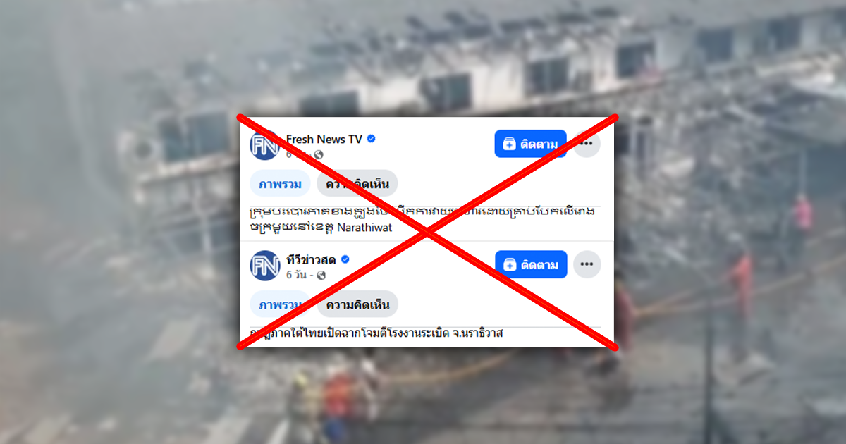 ตรวจสอบแล้ว: สื่อกัมพูชาลงข่าวนราธิวาสถูกลอบวางระเบิด พบเอาภาพข่าวเก่ามาบิดเบือน