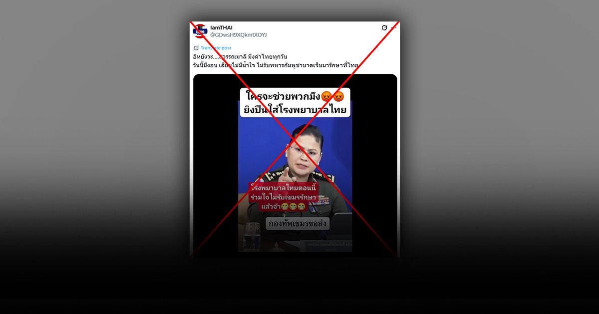 “มาลี โสเจียตา” โฆษกกลาโหมกัมพูชา พูดภาษาไทย ตัดพ้อ รพ.ชายแดนไม่รักษาทหารกัมพูชา แท้จริงสร้างจาก AI